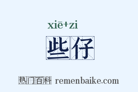 些仔是什么意思的图片